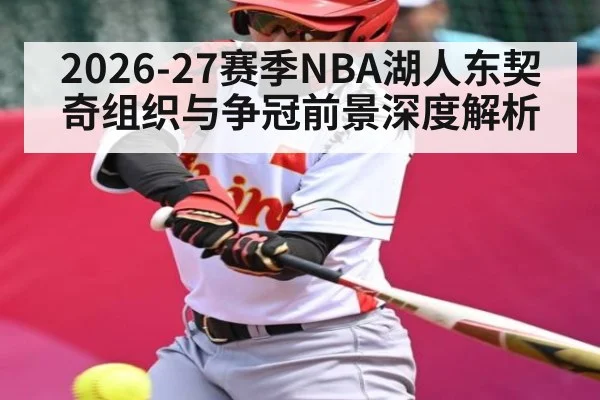 2026-27赛季NBA湖人东契奇组织与争冠前景深度解析