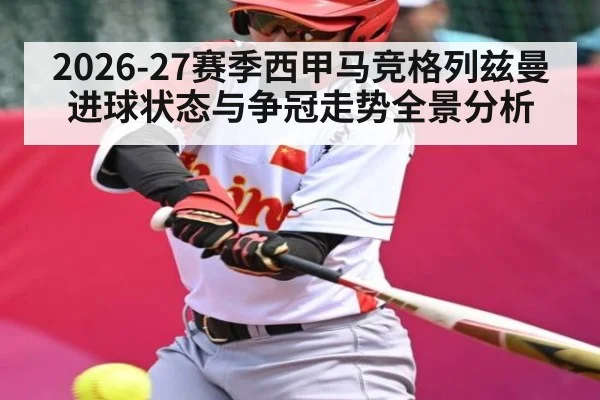 2026-27赛季西甲马竞格列兹曼进球状态与争冠走势全景分析