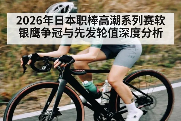 2026年日本职棒高潮系列赛软银鹰争冠与先发轮值深度分析