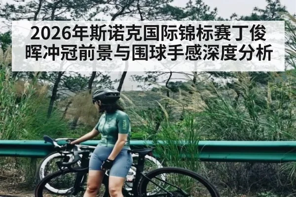 2026年斯诺克国际锦标赛丁俊晖冲冠前景与围球手感深度分析